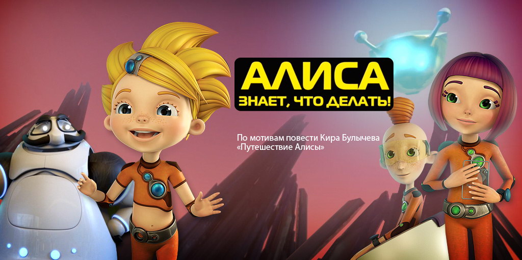 youloveit_ru_alisa_znaet_chto_delat23.jpg
