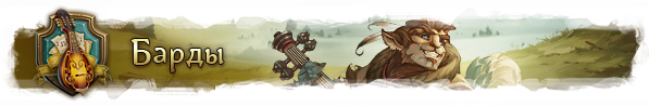 banner_bards.png